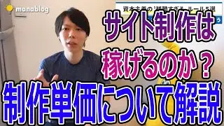 マナブがＥCサイト制作の制作単価について解説【マナブ切り抜き】