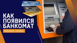 Как появился банкомат