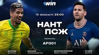 ПСЖ НАНТ PSG VS NANT ПРЯМАЯ ТРАНСЛЯЦИЯ НА 1WIN