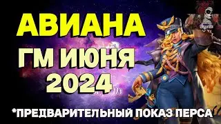 АВИАНА ГМ ИЮНЯ 2024 // ГМ // Empires & puzzles // ИМПЕРИЯ ПАЗЛОВ 