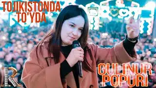 Gulinur Popuri Tojikistonda to'yda. Гулинур попури Тожикистонда туйда.