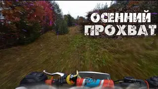 СЕЗОН ПОДХОДИТ К КОНЦУ!! || ОСЕННИЙ ПРОХВАТ