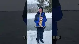 Чумаков - В лабиринтах саксофон 🎷