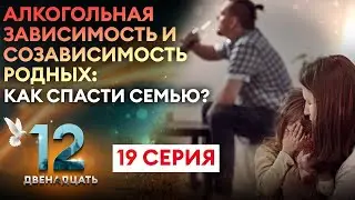 ПРОЕКТ ДВЕНАДЦАТЬ. 19 СЕРИЯ. ДОКУМЕНТАЛЬНЫЙ СЕРИАЛ О БОРЬБЕ С АЛКОГОЛЬНОЙ ЗАВИСИМОСТЬЮ.