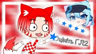 РЕАКЦІЯ НА СЛИВ ГЛ2🤯 ДОБРЕ ЦЕ ЧИ НІ🧐 | Cetsu | Gacha | Гача |