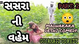 PART:2 _સસરા ની વહુ પર વહેમ __Sasra ni vahem__Gujarati comedy video__madhakaka2019
