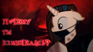 pony meme| почему ты изменилась?|