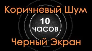 Brown noise for sleeping. 10 hours. Black Screen. Reading Concentration Relaxation Meditation