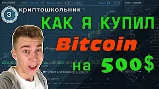 Как я купил Bitcoin, на 500$.|| КРИПТОШКОЛЬНИК