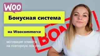 Бонусная система на Woocommerce. Увеличиваем продажи на WordPress