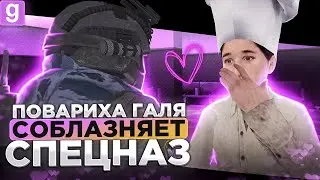 ПОВАРИХА ГАЛЯ ПОДАРИЛА СВОЁ СЕРДЦЕ ОФИЦЕРУ ПРИ ОБЫСКЕ В Garry's Mod DarkRP