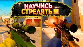 как стрелять в CS:GO