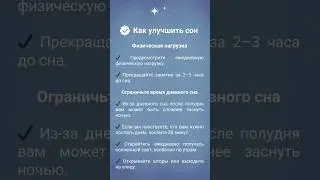 Как улучшить свой сон