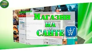 Мой магазин на сайте открыт!