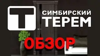 Ульяновские Двери СИМБИРСКИЙ ТЕРЕМ-ОБЗОР《Канал установка дверей™Про двери》