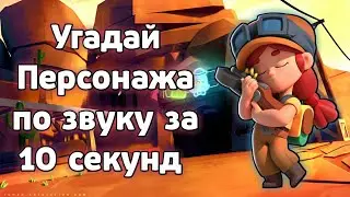 Угадай Персонажа по звуку за 10 сек из Игры Brawl Stars.