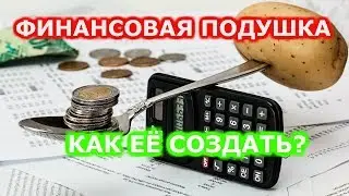Финансовая подушка. Как её создать?