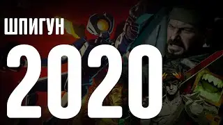 Шпигун 2020