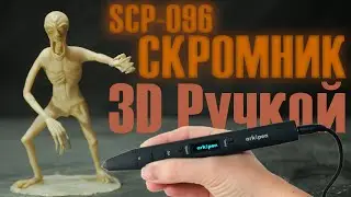 SCP-096 Скромник | как сделать 3д ручкой