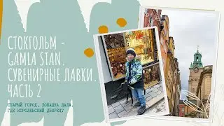 Швеция. Старый город Стокгольма. Сувениры. Часть 2