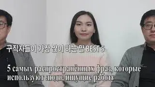 송선생 한글교실. Сонг Сонсэнг. 5 самых распространённых фраз, используемых влюблёнными. Корейский язык.
