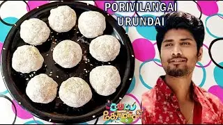 பொரிவிளங்காய் உருண்டை | Cook With Comali Recipe | CWC Akshay Kamal's Recipe | Porivilangai Urundai