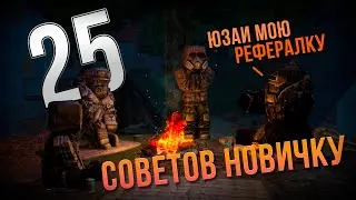 25 СОВЕТОВ НОВИЧКУ В STALCRAFT | СТАЛКРАФТ СОВЕТЫ НОВИЧКУ | STALCRAFT 2024