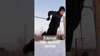 сделал офицерский за 4 дня #foryou #бро #имба #forall #воркаут #офицерскийвыход #workout #motivation