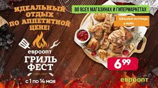 ГРИЛЬ ФЕСТ в ЕВРООПТ!