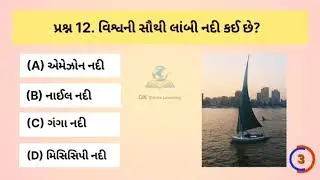 સામાન્ય જ્ઞાન 20 gk || general knowledge in gujarati || # જનરલ_નોલેજ 