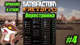 Суперкомпьютеры и турбомоторы. Играю в FACTORIO но в SATISFACTORY #4