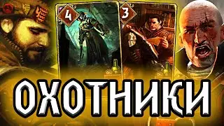 ОХОТНИКИ НА ЧАРОДЕЕВ 7.2  / НильфОбзор гайд колоды Синдиката / Гвинт Ведьмак Gwent Witcher Card Game