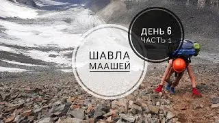 День 6. Часть 1. ПЕРЕВАЛ НИЖНЕШАВЛИНСКИЙ (1Б). Горный Алтай. Поход Шавла -  Маашей.
