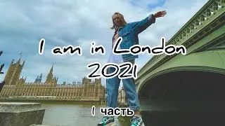 ОДНА В ЛОНДОНЕ / ЛЕТО 2021 / 1 часть