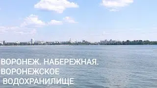 ВОРОНЕЖ. НАБЕРЕЖНАЯ. ВОРОНЕЖСКОЕ ВОДОХРАНИЛИЩЕ.