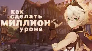 Как сделать рекорд урона в Genshin Impact | 1000000 урона в Геншине | Гайд по урону в Genshin