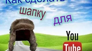 Как сделать шапку на YouTube