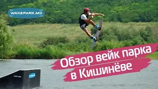 Обзор вейк парка в Кишинёве. Молдова Вейк Парк. Wakeboard Tutorial. Wakeboard Teacher.