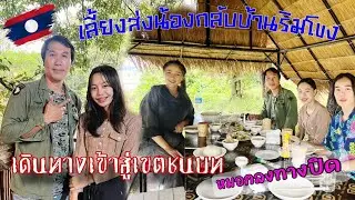 ลาวมานำฝน 5 ส่งสาวเชียงขวางกลับบ้านน้ำตาจะไหลแล้วไปต่อปากซอ