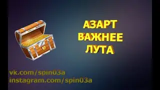 Азарт важнее лута.