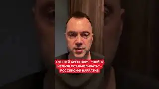 Арестович ответил, что не так с жесткой критикой остановки войны: это российский нарратив