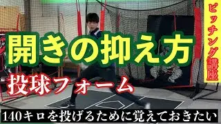 [Pitching form] Causes of body opening and how to fix it