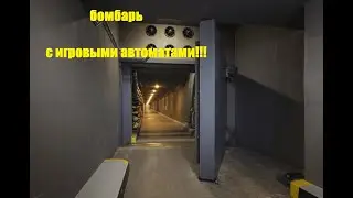 Нашли бомбарь с игровыми автоматами!!!!!!