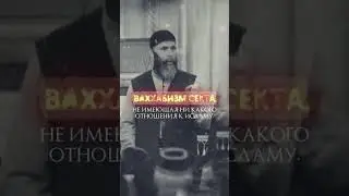 Ваххабизм – секта, не имеющая ни какого отношения к исламу.