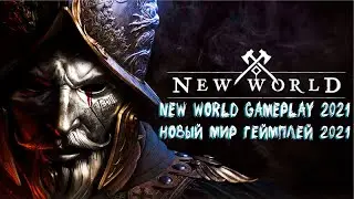 New World Gameplay 2021 | Новый Мир Геймплей 2021