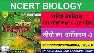 #biology Ncert - Lecture 3 - जीवो का वर्गीकरण 2 - Classification of Organisms -#saarsangrah-UPSC-PCS