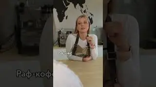 Классический рецепт раф-кофе