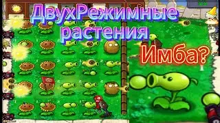 Пвз, но у растений два режима - PvZ Mixed