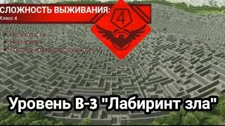 Уровень B-3 "Лабиринт зла" | Backrooms | фанатский уровень.
