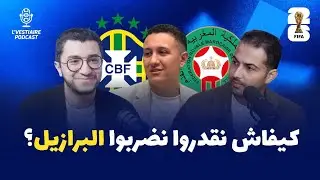 🔴 المغرب - البرازيل: واش حنا واجدين ؟ شنو هما نقاط ضعف منتخب البرازيل ؟ 🇲🇦🇧🇷